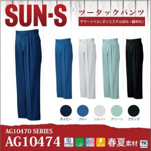 作業ズボン パンツ サンエス SUN-S 作業服 作業着 定番人気モデル 春夏 ss-ag10474｜worktk