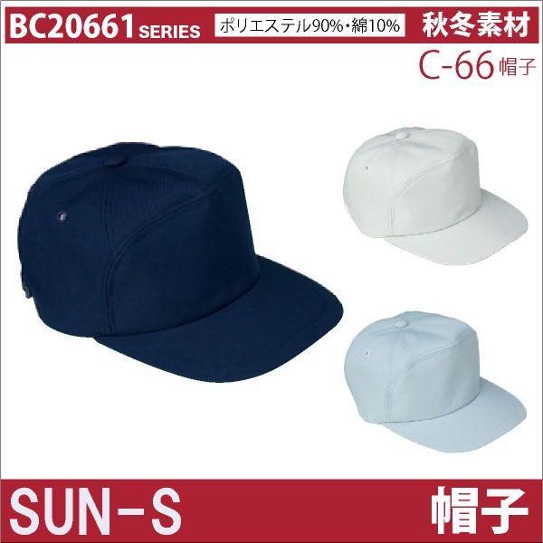 作業帽子 キャップ サンエス SUN-S 作業服 作業着 二重織り裏綿スタンダードシリーズ 秋用 冬...