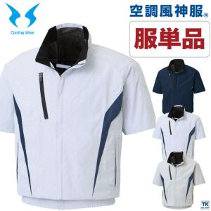 空調風神服 半袖ブルゾン 空調作業服 ファン専用...の商品画像