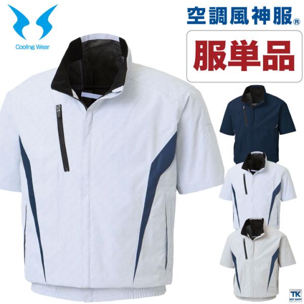空調風神服 半袖ブルゾン 空調作業服 ファン専用 仕事服 仕事着 メンズ 空調ウェア 涼しい 作業服...