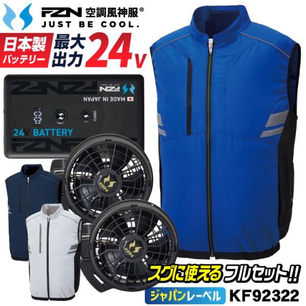 (2026年新型) サンエス 24V 空調ベスト 日本製 バッテリー ファン フルセット 空調風神服...