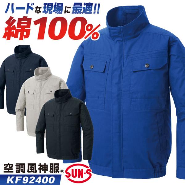 サンエス 空調風神服 空調作業服 ブルゾン ジャケット ジャンパー 長袖 綿100 春夏 服単品 メ...