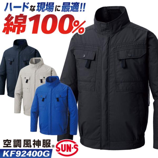 サンエス 空調風神服 空調作業服 フルハーネス対応 ブルゾン 長袖 綿100 春夏 服単品 メンズ ...