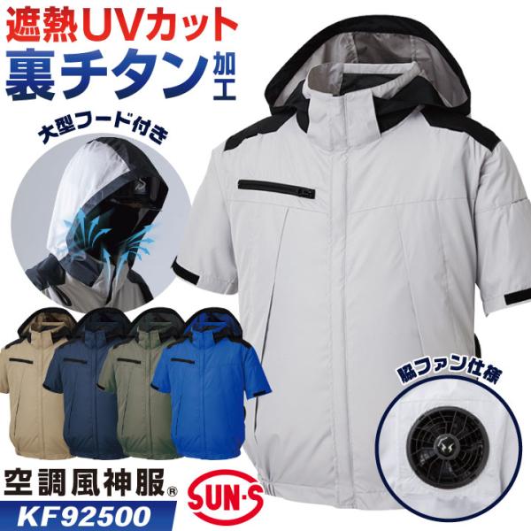サンエス 空調風神服 サイドファン 半袖 ブルゾン ジャケット 春夏 空調作業服 空調ウェア 作業服...