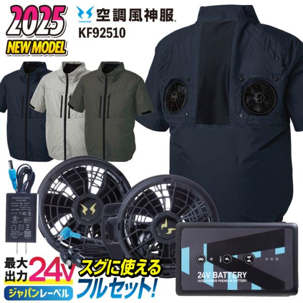 サンエス 空調風神服 24V 日本製 ファン・バッテリー フルセット ハイバック仕様 半袖 ブルゾン...