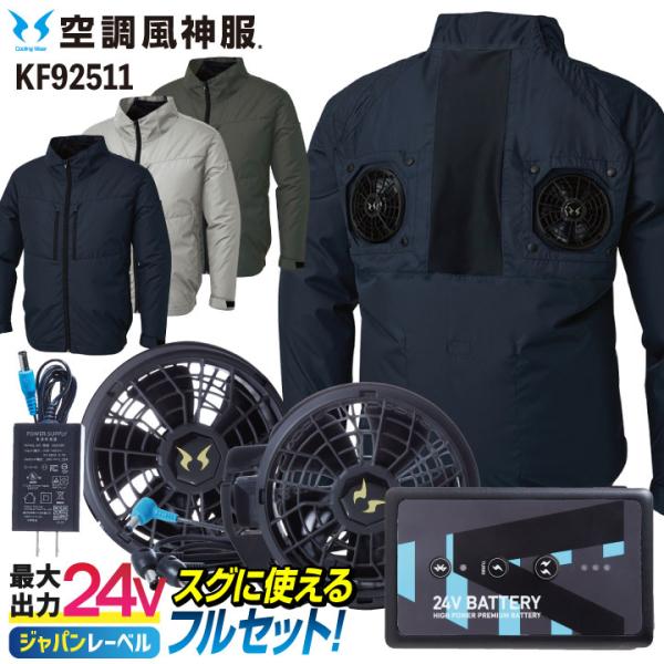 サンエス 空調風神服 24V 日本製 ファン・バッテリー フルセット ハイバック仕様 長袖 ブルゾン...