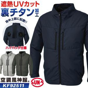 サンエス 空調風神服 ハイバック仕様 長袖 ブル...の商品画像