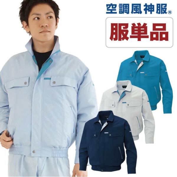 空調作業服 仕事服 仕事着 ファン無し ブルゾン 作業服 メンズ 空調ウェア 涼しい サンエス 作業...