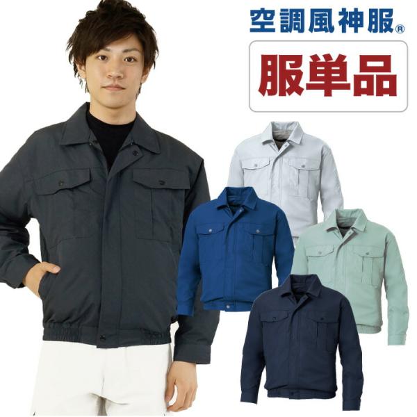 空調作業服 仕事服 仕事着 ファン無し 長袖ブルゾン 涼しい 作業服 サンエス 作業着 メンズ 空調...