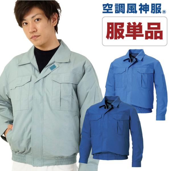 空調作業服 仕事服 仕事着 ファン無し 作業服 涼しい 綿100％ ブルゾン メンズ 空調ウェア S...