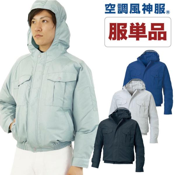 空調作業服 ファン無し 仕事服 仕事着 フード付ブルゾン SUN-S 作業服 作業着 サンエス 涼し...