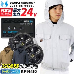 空調作業服 24V対応 ファンセット 空調ウェア ファン付きウェア用