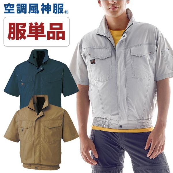 空調作業服 半袖 空調風神服 半袖ブルゾン ファン専用 仕事服 仕事着 メンズ 空調ウェア 涼しい ...