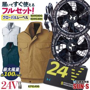 サンエス 空調風神服 ベスト 空調作業服 フルセット 24Vバッテリー 綿