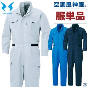 空調風神服 つなぎ 長袖 空調作業服 ファン付きつなぎ