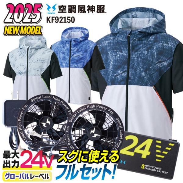サンエス 空調作業服 半袖フルセット 空調風神服 春夏 メンズ レディース 24V グローバルレーベ...
