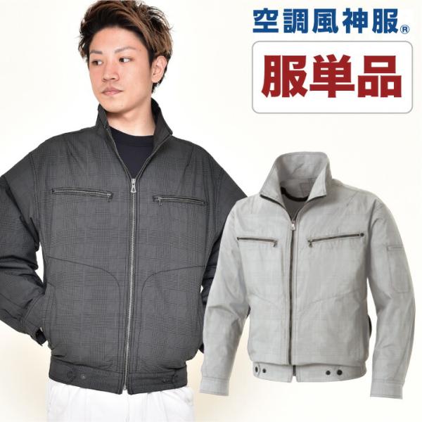 空調作業服 空調風神服 仕事着 ファン無し グレンチェック 長袖ブルゾン メンズ 空調ウェア 作業服...