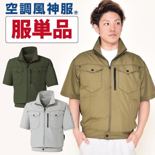 空調作業服 半袖 ブルゾン ファン無し 交織トロピカル 空調風神服 仕事着 涼しい 作業服 作業着 ...