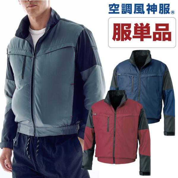 空調作業服 空調風神服 長袖ブルゾン ファン専用 仕事服 仕事着 メンズ 空調ウェア 涼しい 作業服...