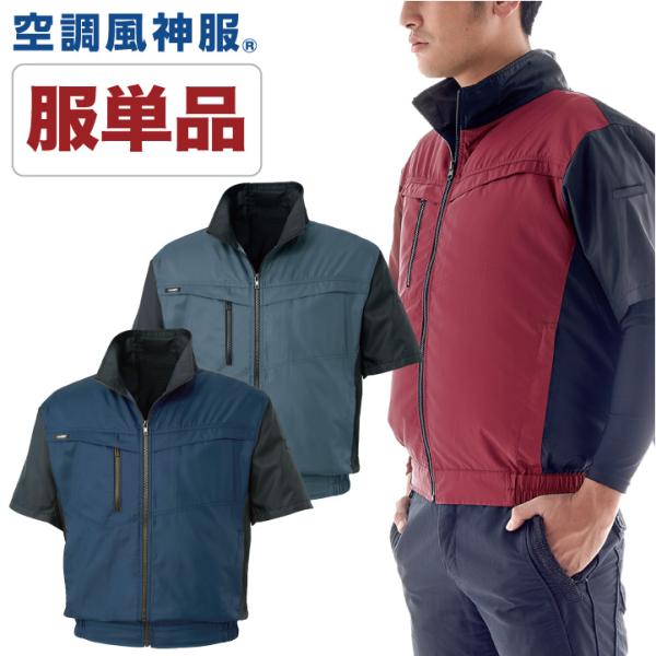 空調風神服 半袖ブルゾン 空調作業服 ファン専用 仕事服 仕事着 メンズ 空調ウェア 涼しい 作業服...