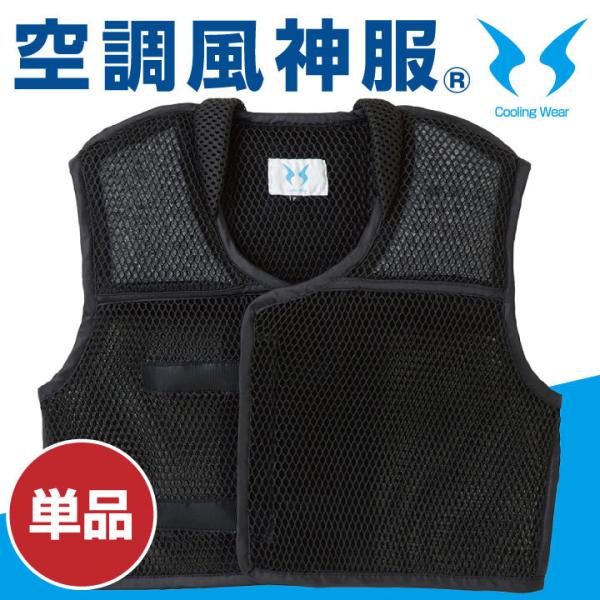 風神ベスト 空調風神服 服単品 仕事服 仕事着 メンズ 涼しい 作業服 サンエス SUN-S フルハ...