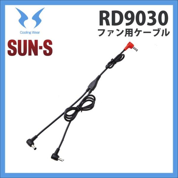 ファン用ケーブル 単品 SUN-S サンエス 空調風神服専用パーツ 空調作業服パーツ 春夏 ss-r...