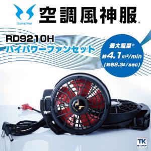 空調風神服 2023年型 24V仕様リチウムイオンバッテリーセット RD9390PJ