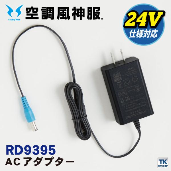 空調風神服 ACアダプター 24V対応 サンエス SUN-S空調風神服用パーツ ss-rd9395