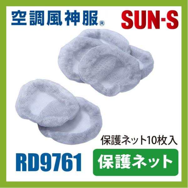 保護ネット10枚入り ファン用 SUN-S サンエス 空調風神服 保護ネット×１０枚 パーツ 空調作...