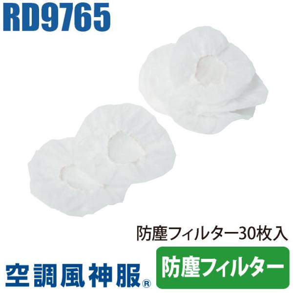 防塵フィルター30枚入り SUN-S サンエス 空調風神服 フィルター×３０枚 パーツ 空調作業服パ...