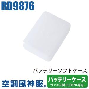 空調風神服 バッテリーケース SUN-S サンエス バッテリー用ソフトケースパーツ 空調作業服パーツ 春夏 ss-rd9876