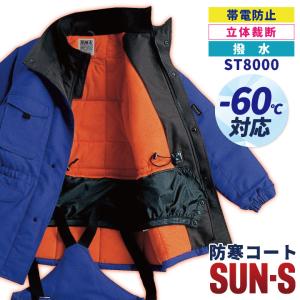 サンエス 防寒コート 秋冬 防寒着 防寒服 冷凍倉庫用 マイナス60℃対応 SUN-S 防寒ジャケット 長袖 おしゃれ メンズ レディース ss-st8000｜worktk