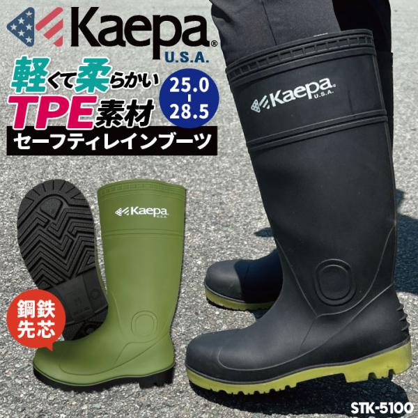 ケイパ Kaepa 長靴 鋼鉄先芯 メンズ 安全靴 セーフティブーツ 防水 おしゃれ カジュアル 雨...