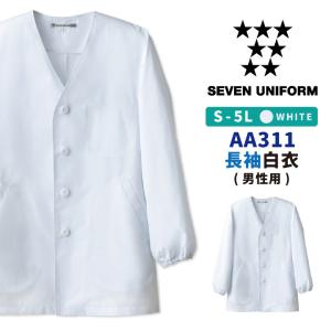 コックコート 長袖 セブンユニフォーム 調理白衣 割烹着 レストラン