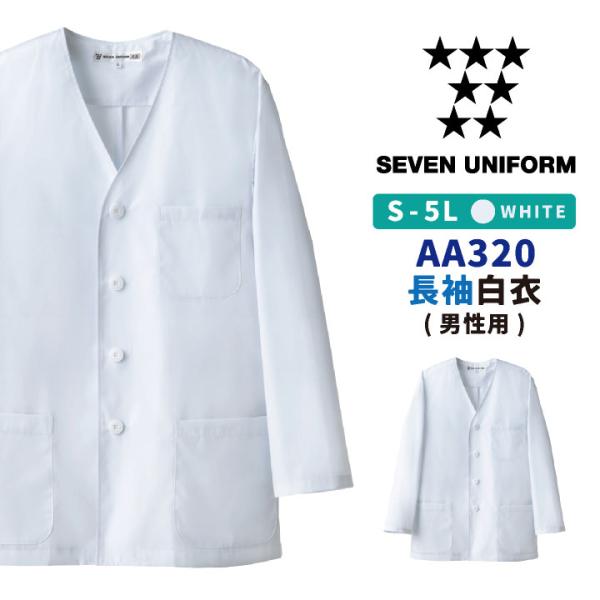 コックコート 長袖 襟なし 割烹着 セブンユニフォーム 調理白衣 レストラン 居酒屋 中華料理 サー...