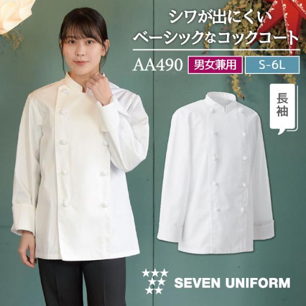 コックコート 長袖 セブンユニフォーム 調理白衣 レストラン 洋食 シェフ サービス ユニフォーム ...