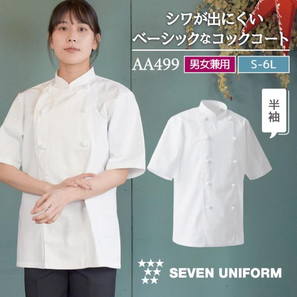 コックコート 半袖 セブンユニフォーム 調理白衣 レストラン 洋食 シェフ サービス ユニフォーム ...