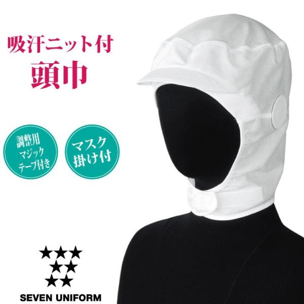 セブン衛生帽子 吸汗ニット付頭巾 衛生頭巾 食品工場 白衣 調理白衣 食品白衣 衛生白衣 衛生衣 衛...
