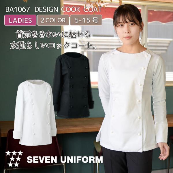レディース コックコート 長袖 セブンユニフォーム 調理白衣 レストラン 洋食 シェフ サービス ユ...