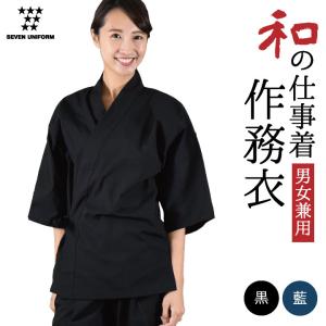 作務衣 上衣 甚平 セブンユニフォーム 和服 おしゃれ 書道家 整体師 部屋着 ルームウェア ユニフォーム メンズ レディース 半袖シャツ su-bc1360