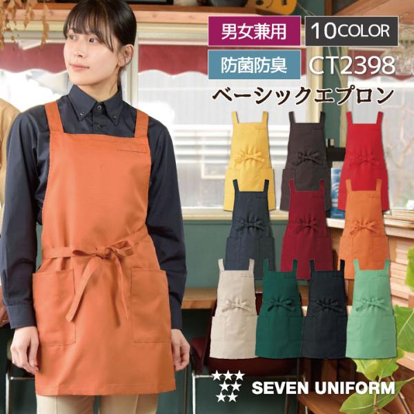 胸当てエプロン ミドル丈 セブンユニフォーム 保育士 おしゃれ かわいい 喫茶店 メンズ レディース...