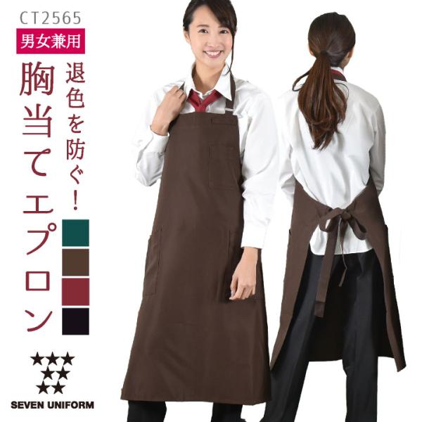 胸当てエプロン ポケット付き セブンユニフォーム おしゃれ 喫茶店 保育士 メンズ レディース ユニ...