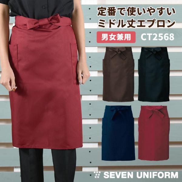 腰巻きエプロン ミドル丈 セブンユニフォーム シェフ ソムリエ バー 喫茶店 メンズ レディース ユ...