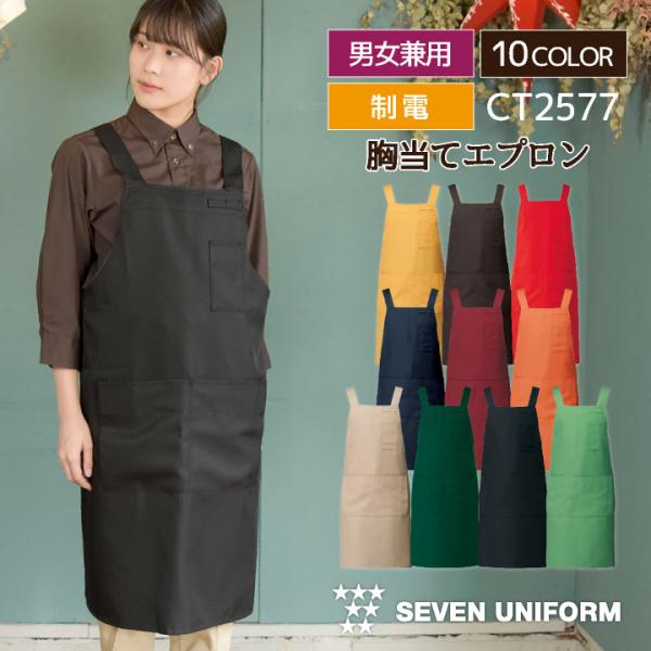 胸当てエプロン セブンユニフォーム 保育士 おしゃれ かわいい 喫茶店 メンズ レディース ユニセッ...