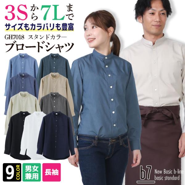 長袖シャツ ブロード スタンドカラ― メンズ レディース 柔らかい 乾きやすい 動きやすい ユニフォ...