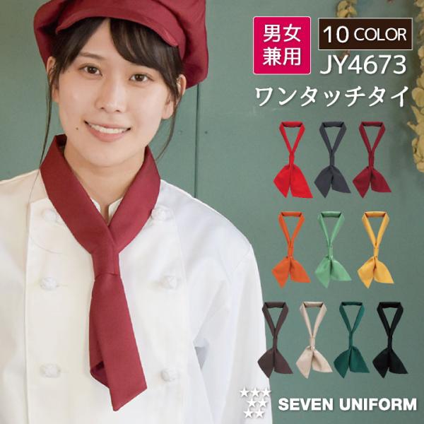 ワンタッチタイ ネックウェア セブンユニフォーム ネクタイ スカーフ 喫茶店 メンズ レディース ユ...