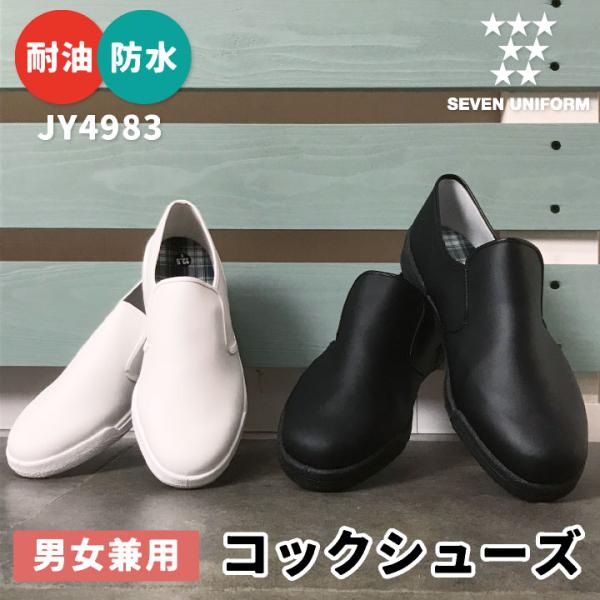 コックシューズ ぐるめ君 耐油 防水 靴 スニーカー セブンユニフォーム キッチン 厨房 メンズ レ...