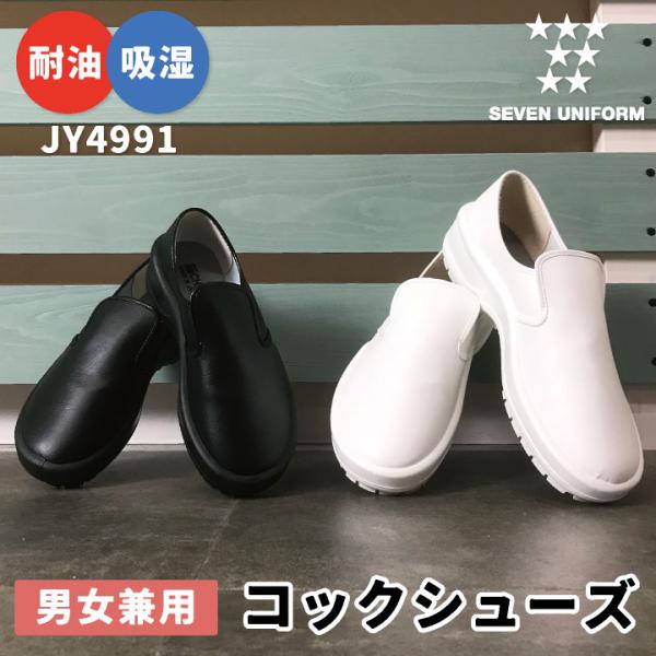 コックシューズ シェフメイト 耐油 防水 靴 スニーカー セブンユニフォーム キッチン 厨房 メンズ...
