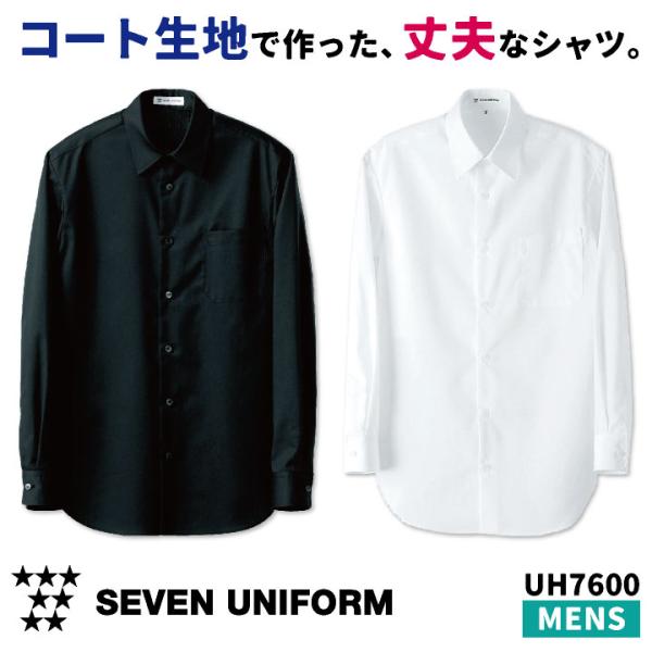 メンズシャツ 長袖 セブンユニフォーム シャツ レストラン 丈夫 仕事用 洋食 ウエイトレス ユニフ...