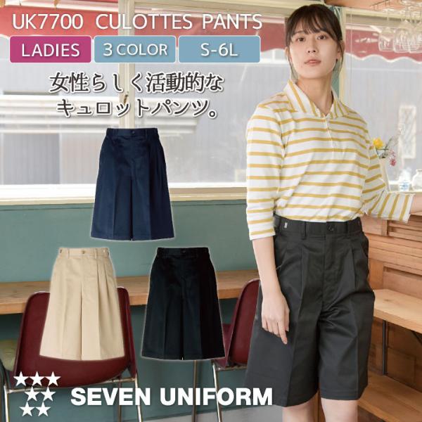 キュロットパンツ キュロットスカート アジャスター付き セブンユニフォーム パンツ ズボン カフェ ...